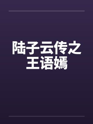 陆子云传之王语嫣
