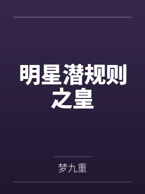 明星潜规则之皇笔趣阁无弹窗 明星潜规则之皇笔趣阁无弹窗