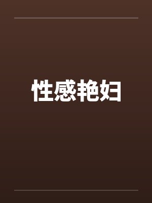 性感艳妇 性感艳妇