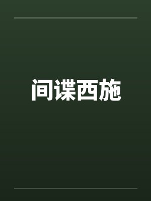 间谍西施