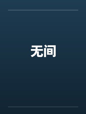 无间 无间