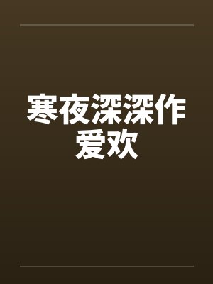 寒夜深深作爱欢