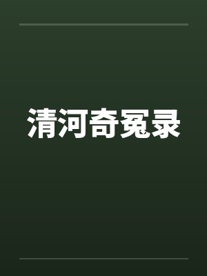 清河奇冤录