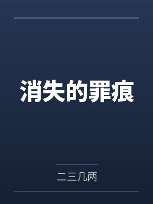 消失的罪痕