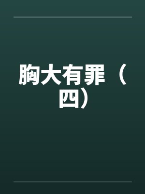胸大有罪(四) 胸大有罪(四)