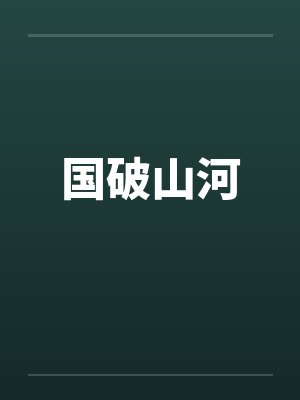 国破山河