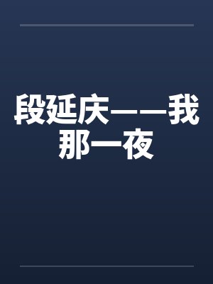 段延庆——我那一夜