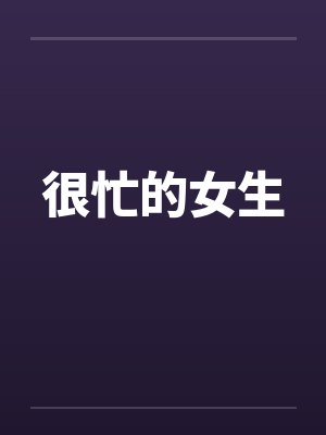 很忙的女生