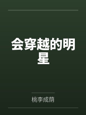 会穿越的明星 会穿越的明星