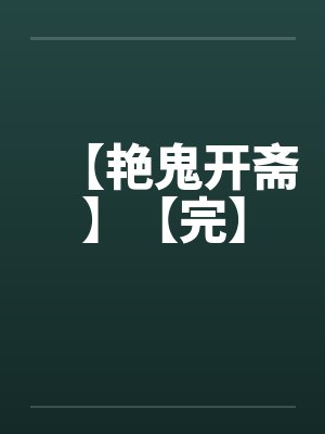 【艳鬼开斋】【完】 【艳鬼开斋】【完】