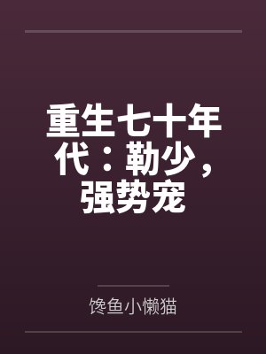重生七十年代:勒少,强势宠 重生七十年代:勒少,强势宠