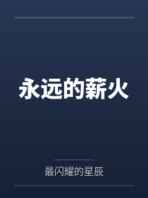 永远的薪火笔趣阁无弹窗 永远的薪火笔趣阁无弹窗