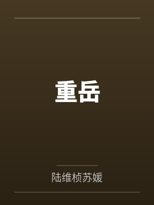 重岳 重岳