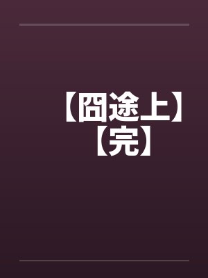 【囧途上】【完】 【囧途上】【完】