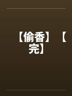 【偷香】【完】 【偷香】【完】