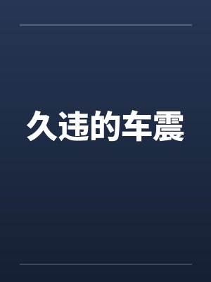 久违的车震 久违的车震