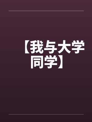 【我与大学同学】 【我与大学同学】