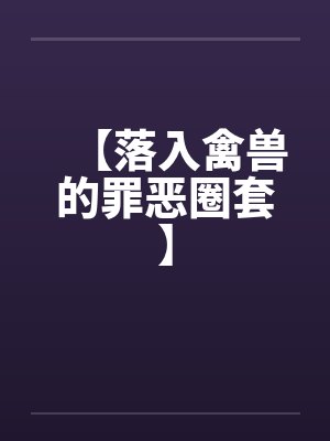【落入禽兽的罪恶圈套】