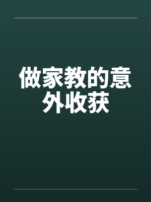 做家教的意外收获