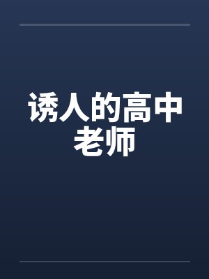 诱人的高中老师 诱人的高中老师