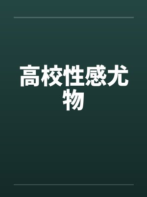 高校性感尤物 高校性感尤物