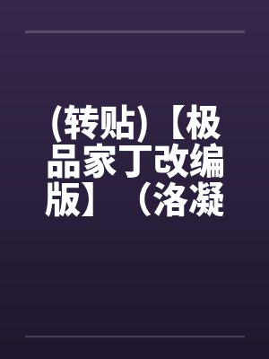 (转贴)【极品家丁改编版】（洛凝篇）