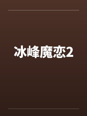 冰峰魔恋2 冰峰魔恋2
