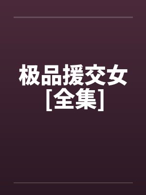 极品援交女[全集]