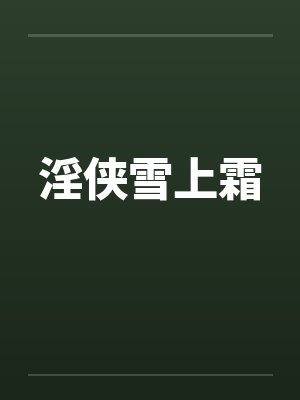 淫侠雪上霜 淫侠雪上霜