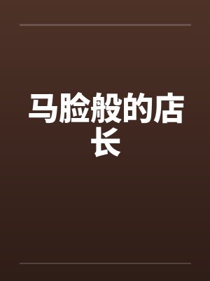 马脸般的店长 马脸般的店长