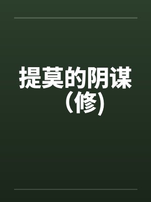 提莫的阴谋 (修) 提莫的阴谋 (修)