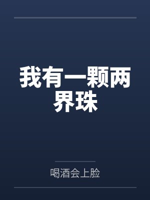 我有一颗两界珠 我有一颗两界珠