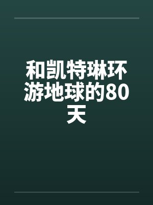 和凯特琳环游地球的80天 和凯特琳环游地球的80天