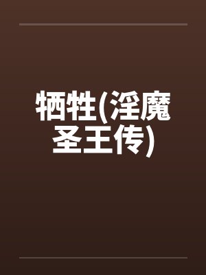 牺牲(淫魔圣王传) 牺牲(淫魔圣王传)