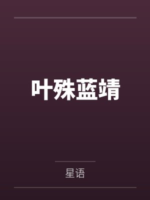 叶殊蓝靖
