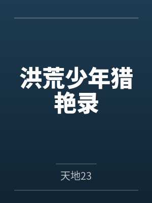 洪荒少年猎艳录笔趣阁无弹窗 洪荒少年猎艳录笔趣阁无弹窗