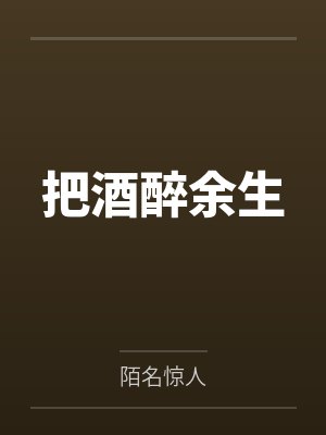 高寒安晨晨把酒醉余生