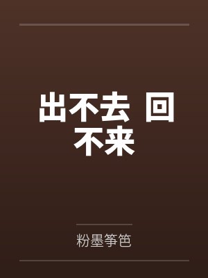 出不去  回不来by粉墨筝笆