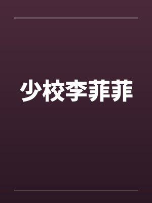 少校李菲菲 少校李菲菲