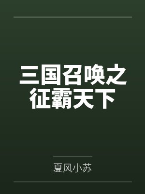 三国召唤之征霸天下 三国召唤之征霸天下