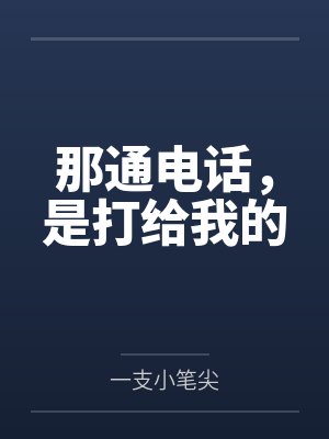 那通电话，是打给我的