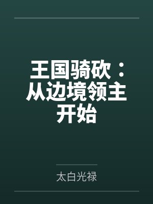 王国骑砍：从边境领主开始