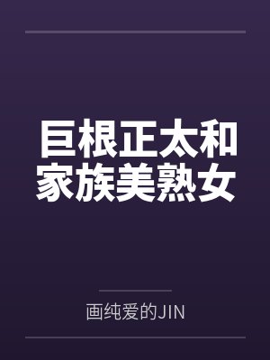巨根正太和家族美熟女 巨根正太和家族美熟女