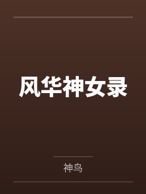 风华神女录by神鸟笔趣阁无弹窗 风华神女录by神鸟笔趣阁无弹窗