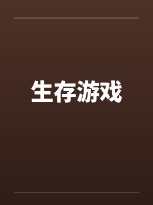 生存游戏 生存游戏