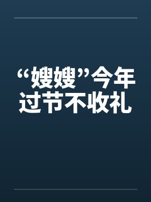 “嫂嫂”今年过节不收礼 “嫂嫂”今年过节不收礼