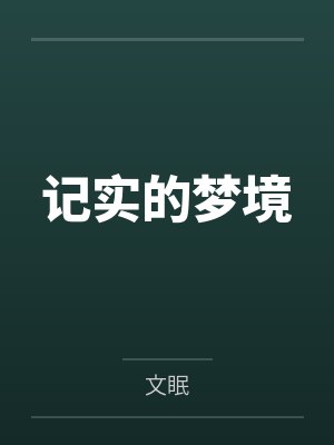 刘青李欣欣记实的梦境 刘青李欣欣记实的梦境