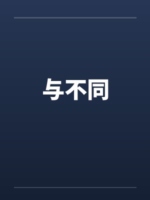 与不同