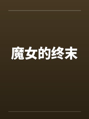 魔女的终末 魔女的终末