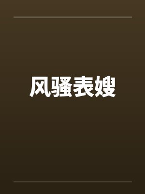 风骚表嫂